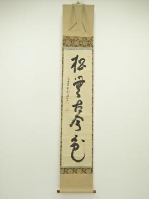 大徳寺486世　宗般玄芳（松雲）筆　「松無古今色」一行書　肉筆紙本掛軸（前大徳　宮西玄性識箱）